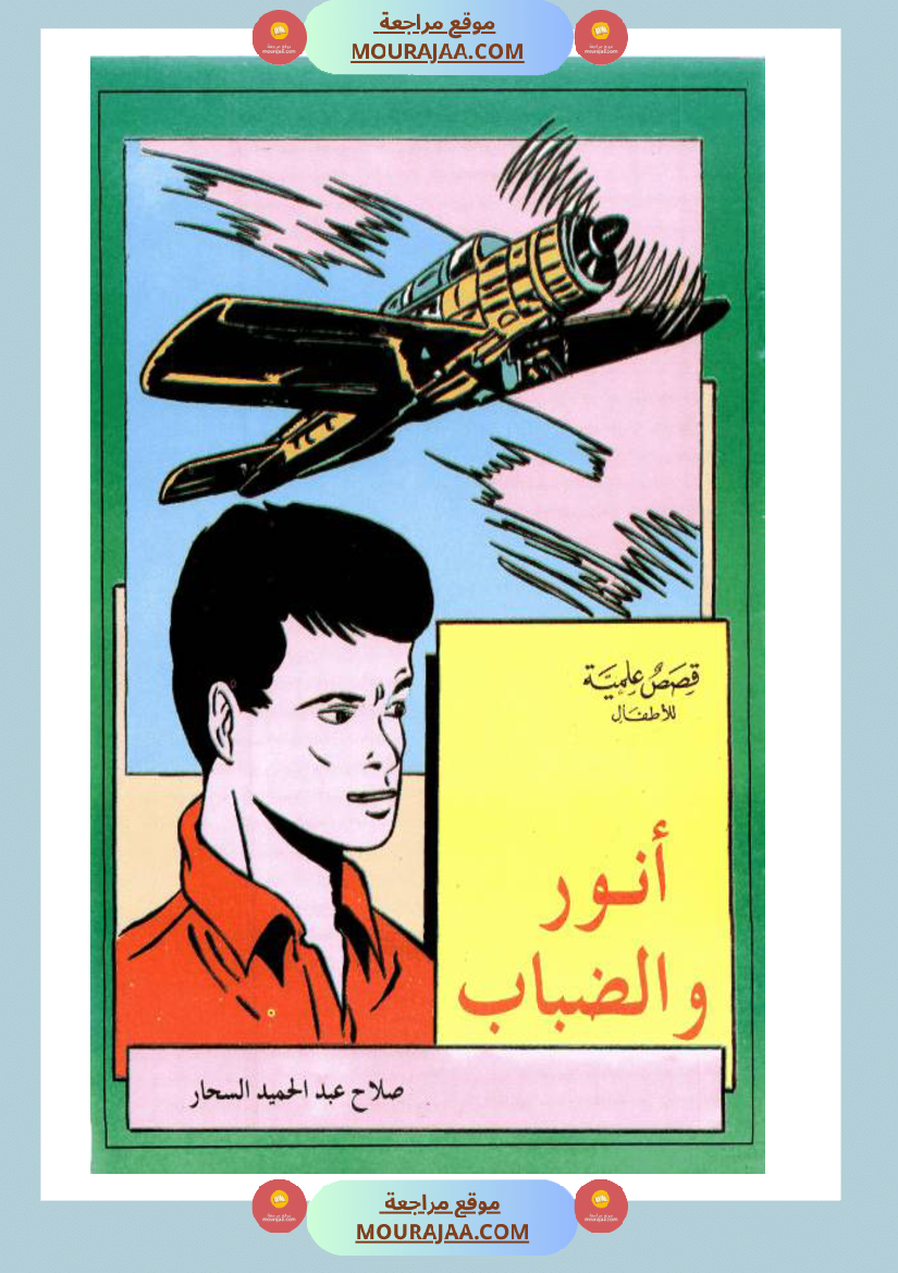 أنور-و-الضباب